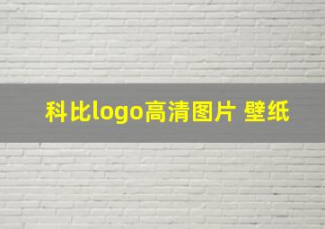 科比logo高清图片 壁纸